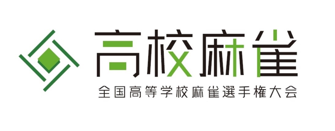 第２回全国高等学校麻雀選手権大会 ロゴ