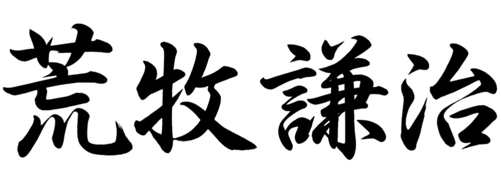 荒牧 謙治